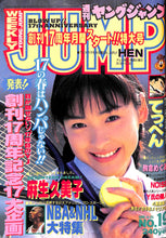 画像をギャラリービューアに読み込む, 週刊ヤングジャンプ 1996年4月25日号 NO.19 表紙:麻生久美子 NBA &amp; NHL 大特集