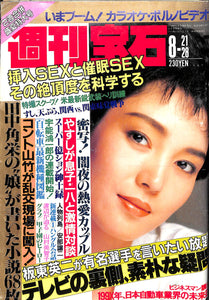 週刊宝石 1987年 8月21・28日号 田中角栄の“娘”が書いた小説68枚 横山やすしが息子・木村一八と激情対談