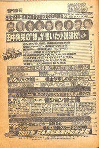 週刊宝石 1987年 8月21・28日号 田中角栄の“娘”が書いた小説68枚 横山やすしが息子・木村一八と激情対談