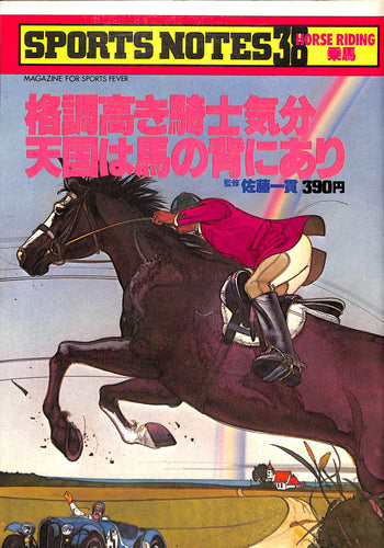 スポーツノート 38 乗馬 [格調高き騎士気分 天国は馬の背にあり] / 監修:佐藤一貫