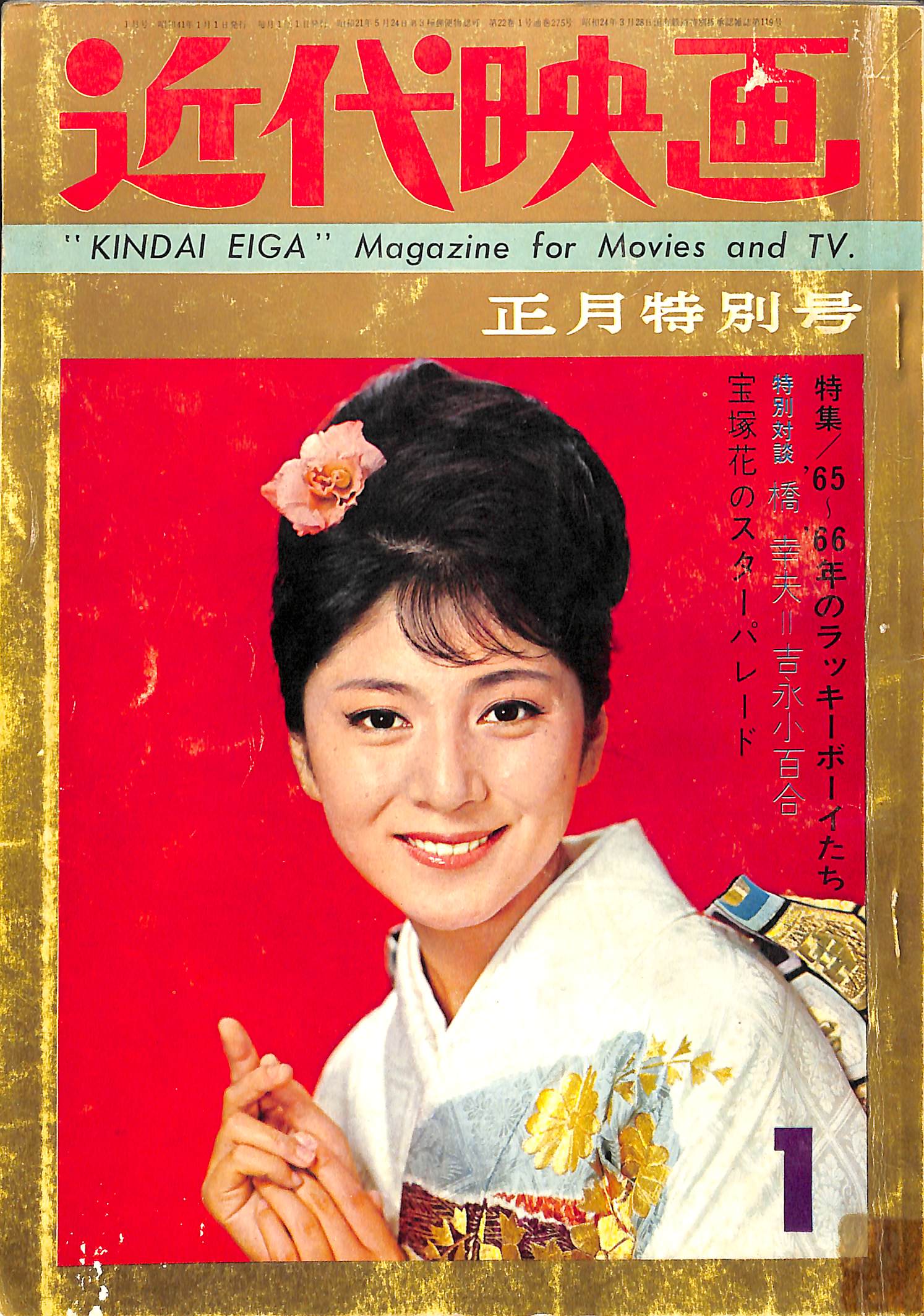 近代映画 1966年 1月号 表紙:和泉雅子 吉永小百合 橋幸夫 柏木由紀子 西郷輝彦 加山雄三 渡哲也 三船敏郎 – Books Channel  Store