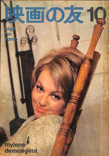 映画の友 1965年 10月号 表紙:ミレーヌ・ドモンジョ シルヴィー・ヴァルタン クラウディア・カルディナーレ アラン・ドロン マルチェロ・マストロヤンニ