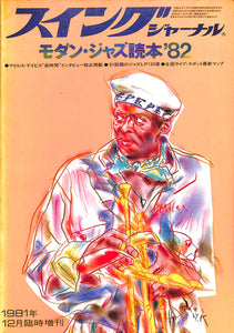 モダン・ジャズ読本 '82 (スイングジャーナル 1981年12月臨時増刊) マイルス・デイヴィスのすべて/ジャズ・レコードのすべて