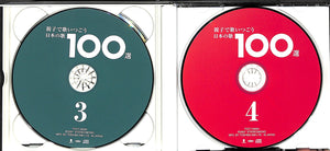 【CD】親子で歌いつごう 日本の歌100選 (4枚組)