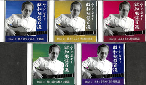 【CD】木村好夫 / ムードギター昭和歌謡百選 CD-BOX 5枚組