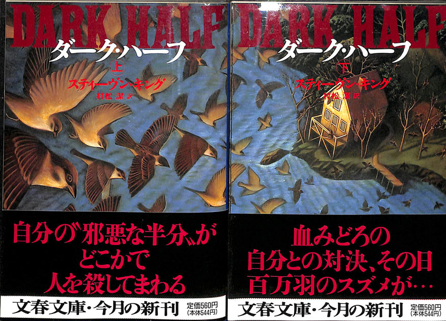 スティーブン・キング 上下巻＋短編集等 19冊セット スティーブン・キング 上下巻＋短編集等 19冊セット