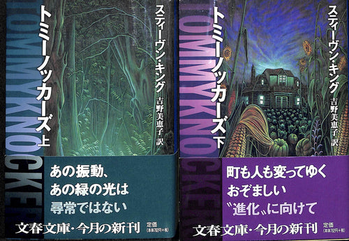 【文庫】トミーノッカーズ 上下巻セット (文春文庫)  スティーヴン・キング:著 吉野美恵子:訳