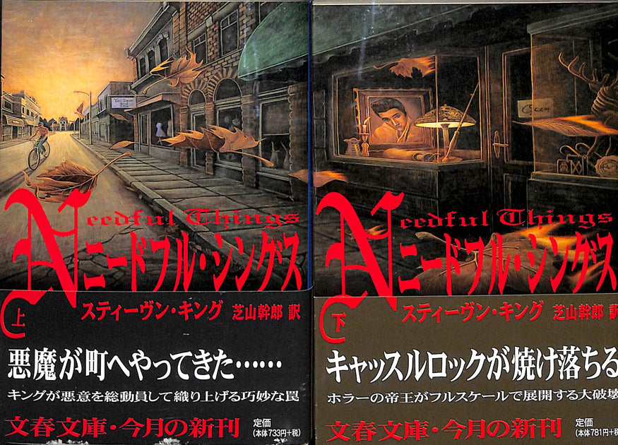 スティーヴン・キング 文庫版　18冊セット 骨の袋 上下 スティーブン・キング 文庫 全巻 セット 全巻、表紙
