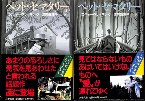 【文庫】ペット・セマタリー 上下巻セット (文春文庫)  スティーヴン・キング:著 深町眞理子:訳