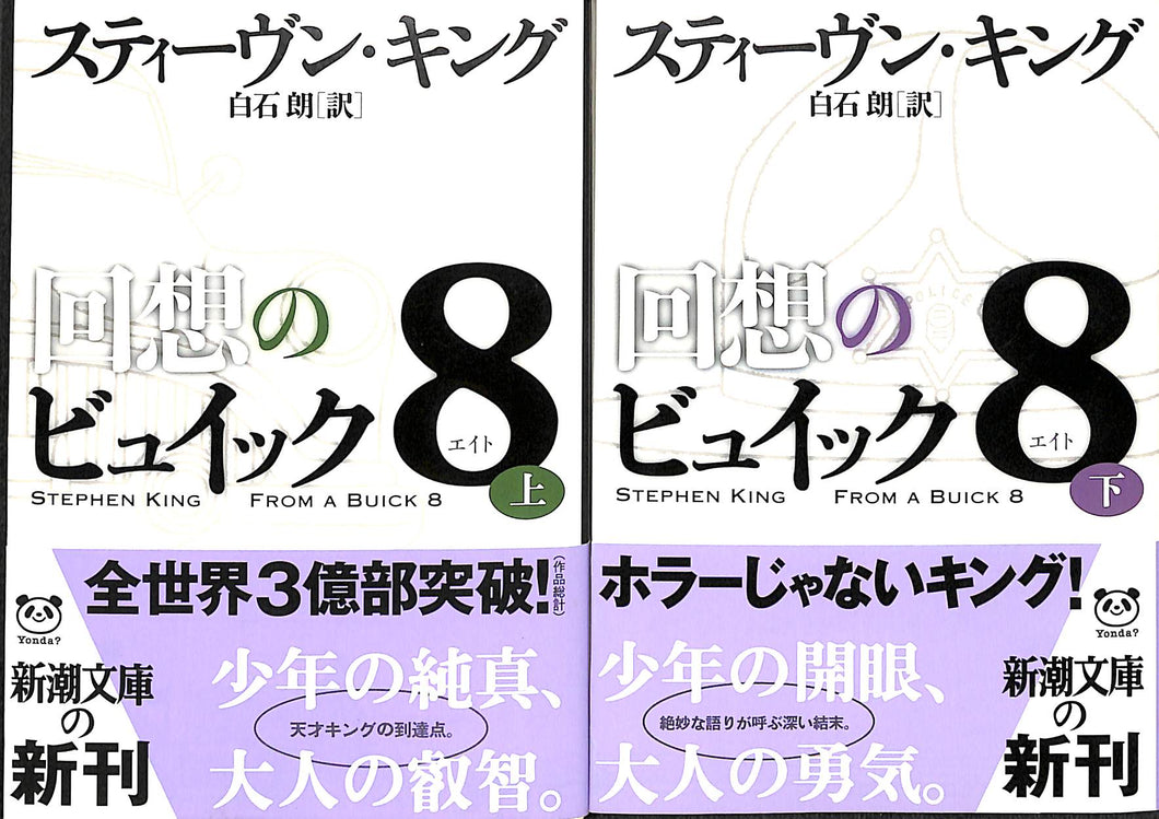 【文庫】回想のビュイック8 上下巻セット (新潮文庫) スティーヴン・キング:著 白石朗:訳