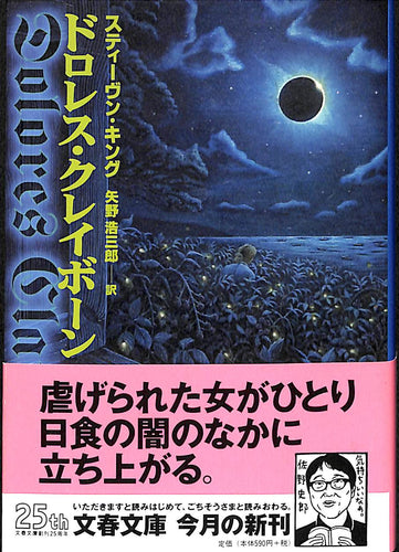 【文庫】ドロレス・クレイボーン (文春文庫) スティーヴン・キング:著 矢野浩三郎:訳