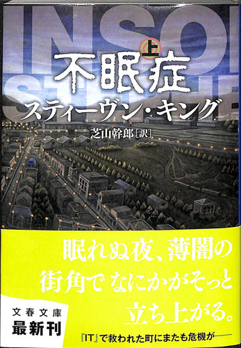 【文庫】 不眠症 上巻 (文春文庫) スティーヴン・キング:著 芝山幹郎:訳