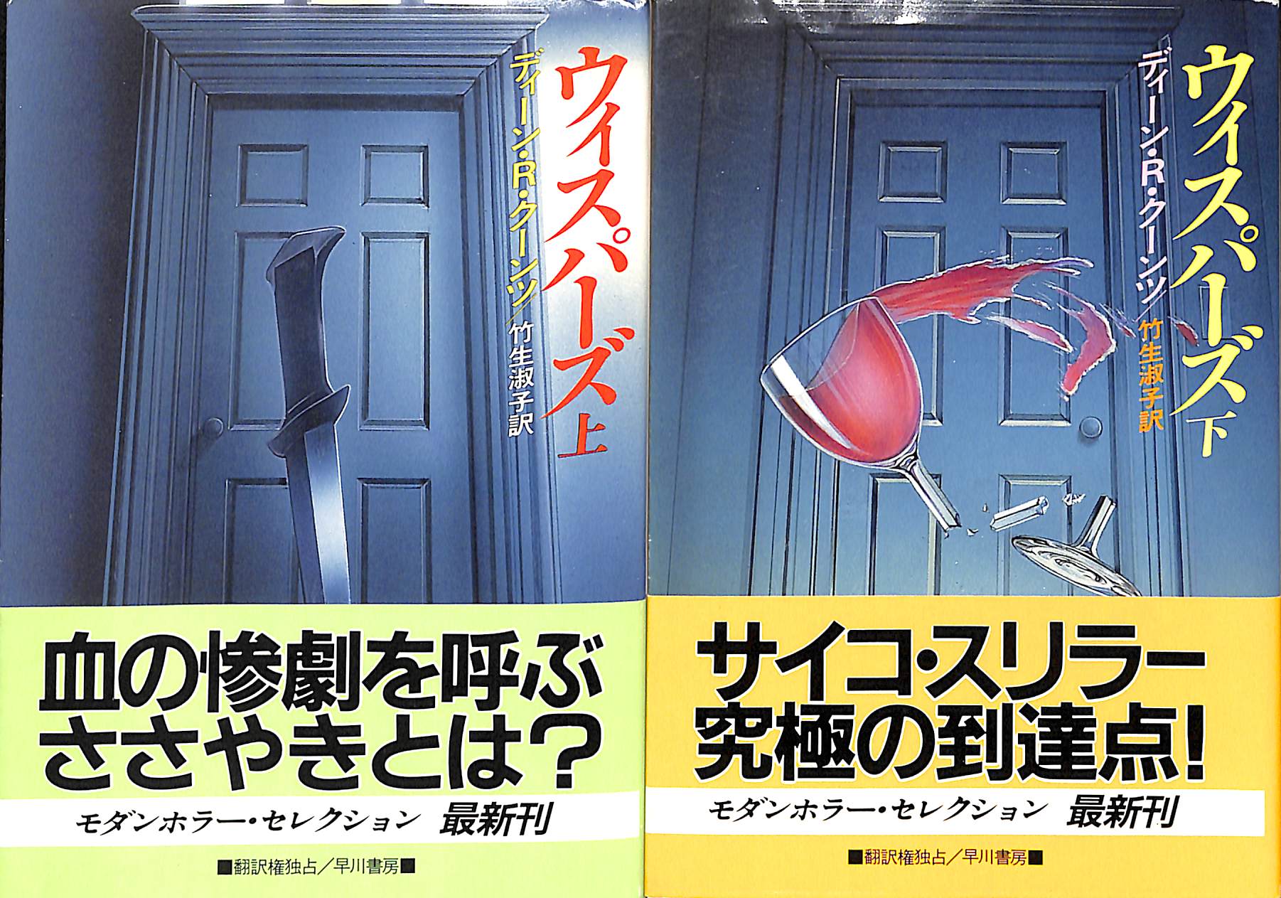 文庫】ウィスパーズ 上下巻セット (ハヤスワ文庫) ディーン・R