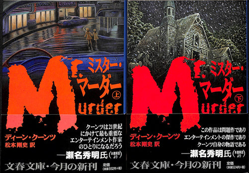 【文庫】ミスター・マーダー 上下巻セット(文春文庫)  ディーン・クーンツ:著 松本剛史:訳