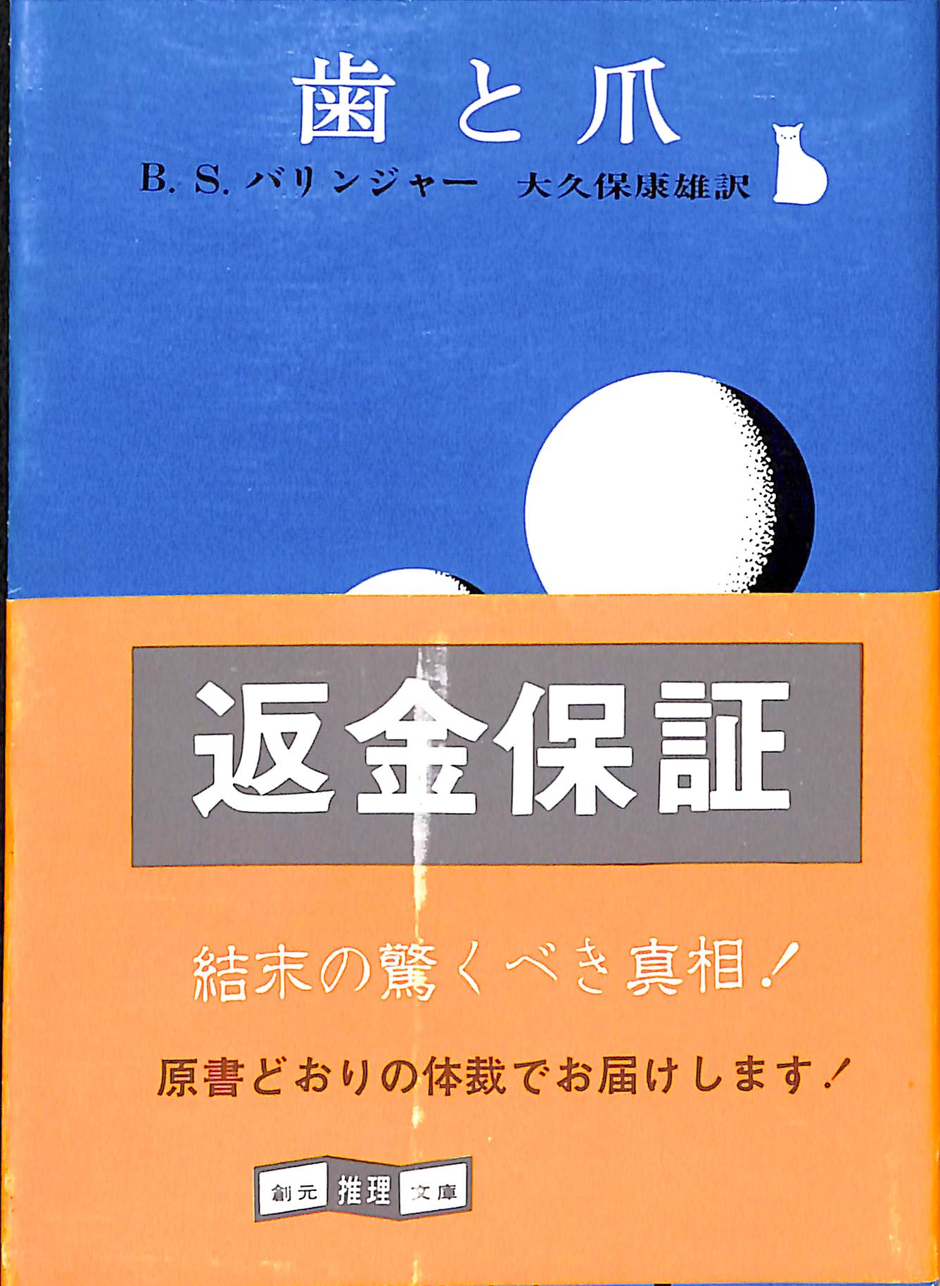 文庫】歯と爪 (創元推理文庫) ビル・S.バリンジャー:著 大久保 文庫】歯と爪 (創元推理文庫) ビル・S.バリンジャー:著 大久保