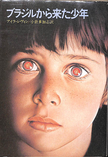 【文庫】ブラジルから来た少年 (ハヤカワ文庫) アイラ・レヴィン :著 小倉多加志:訳