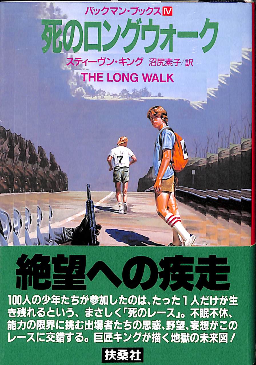 希少 バックマン・ブックス 4 死のロングウォーク 扶桑社　スティーヴン キング 文庫】死のロングウォーク [バックマン・ブックス4] (扶桑社