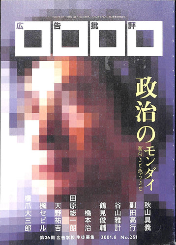 【雑誌】広告批評 2001年 8月号 No.251 政治のモンダイ / 橋本治 鶴見俊輔 田原総一朗 天野祐吉 橋爪大三郎 他