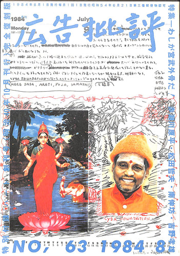【雑誌】広告批評 1984年 8月号 No.63 特集:わしが宮武外骨だ！ 赤瀬川原平 吉野孝雄 南伸坊 松田哲夫