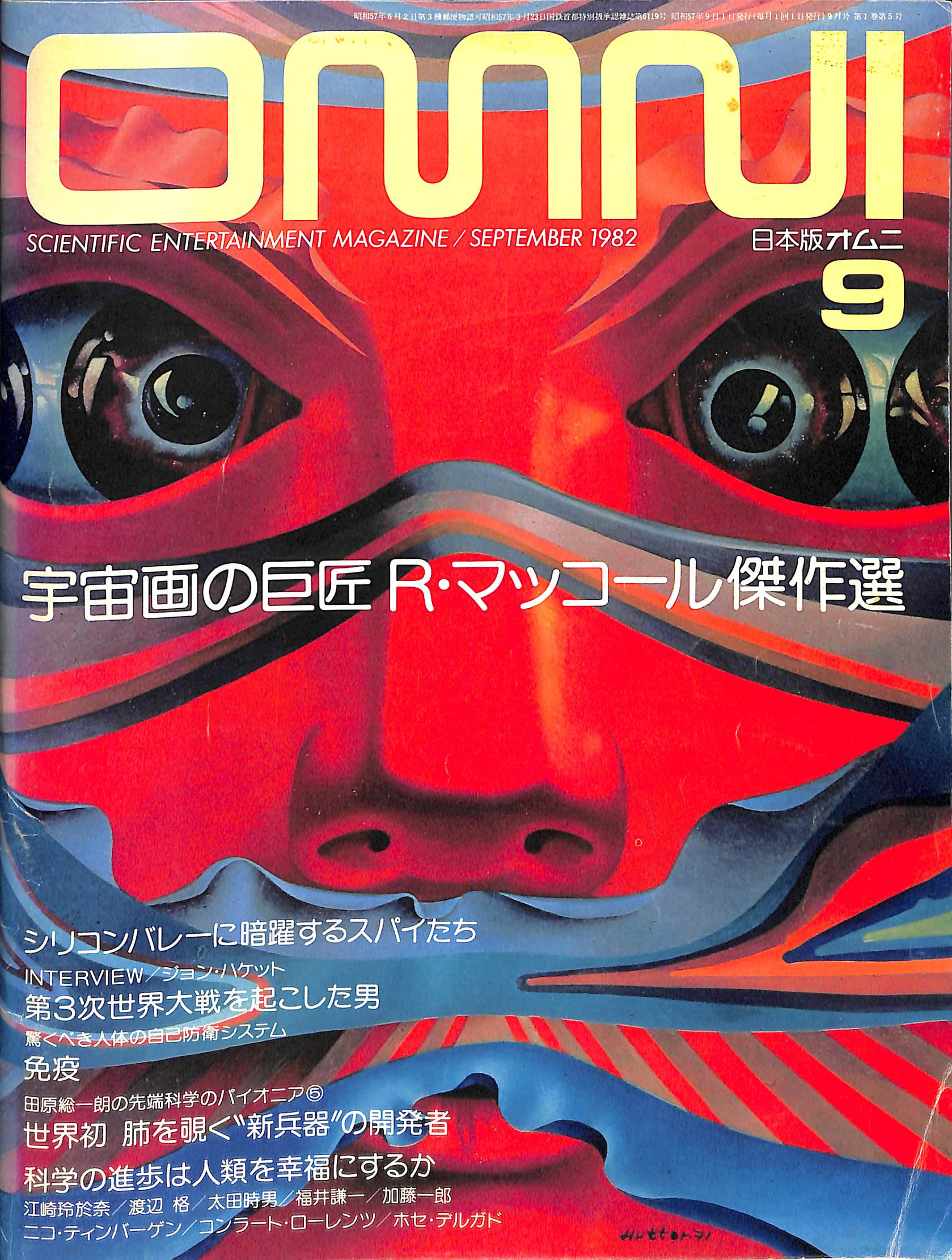超能力 超巨大電波望遠鏡で宇宙を見る ＯＭＮＩ 日本版オムニ １９８７年１月 超能力 超巨大電波望遠鏡で宇宙を見る OMNI 日本版オムニ