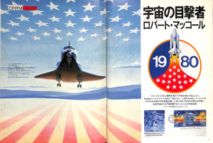 【雑誌】OMNI 日本版オムニ 1982年9月号 宇宙画の巨匠 R・マッコール傑作選