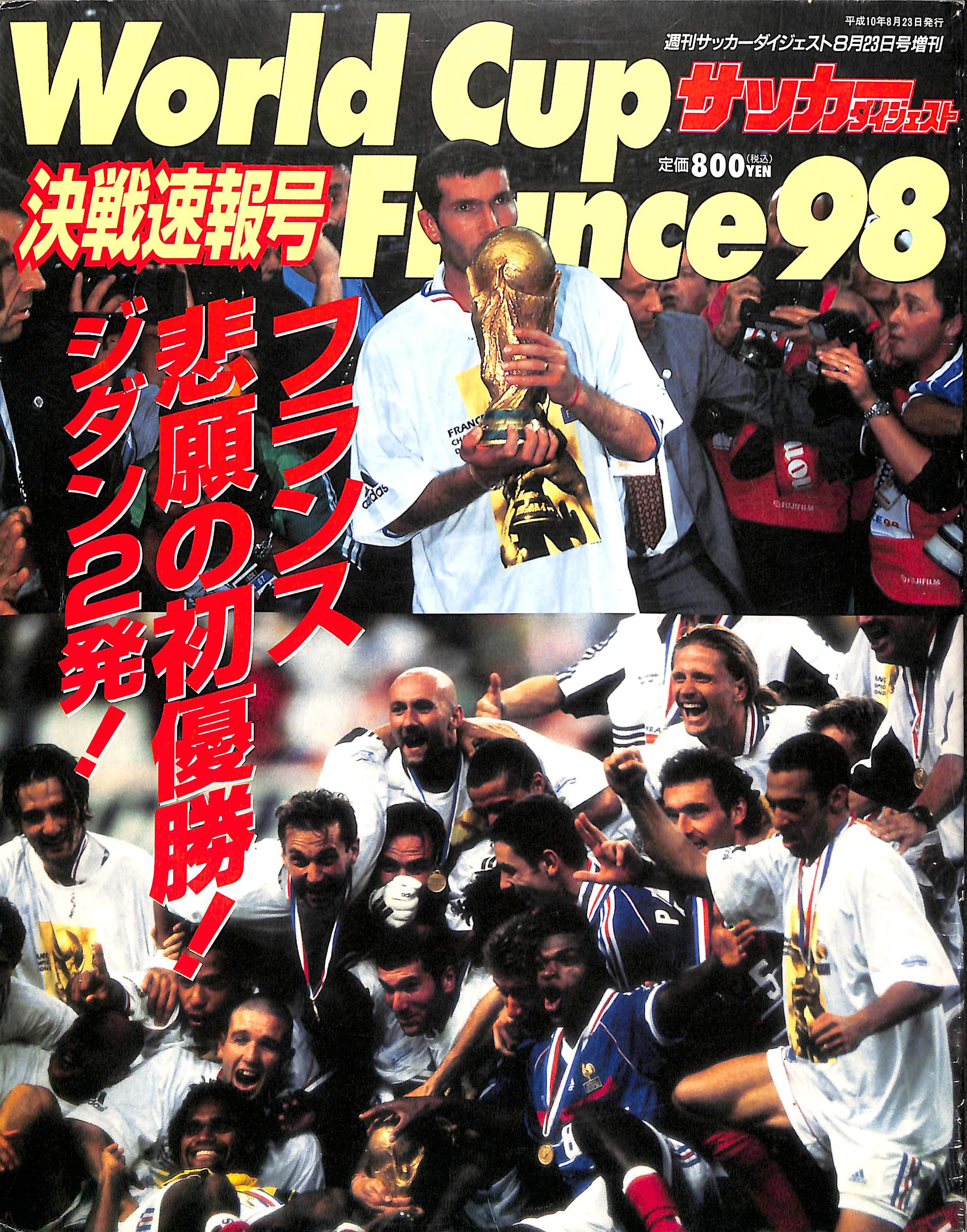 【雑誌】World cup France 98 決戦速報号 ワールドカップ フランス 98 (週刊サッカーダイジェスト増刊) フランス悲願の初優勝！