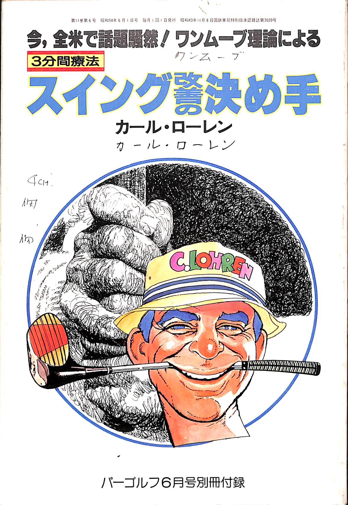 【別冊付録】3分間療法 スイング改善の決め手/カール・ローレン (1979年6月号 パーゴルフ別冊付録)