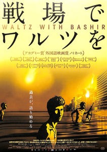 【映画パンフレット】戦場でワルツを WALTZ WITH BASHIR(2008年)/脚本・監督・制作:アリ・フォルマン