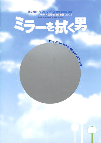 【映画パンフレット】ミラーを拭く男(2003年)/緒形拳 栗原小巻 ISSA 国仲涼子 津川雅彦 大滝秀治