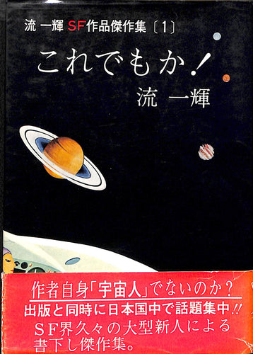 流一輝SF作品傑作集 [1] これでもか！(1976年) ■ 流一輝:著