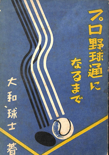 プロ野球通になるまで (1947年) ■ 大和 球士:著