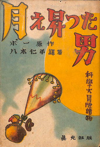 科学大冒険読み物 月え昇った男 ■ポー:原作 八木 仁平:訳・著 村山 知義:装画