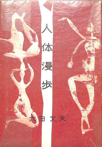 人体漫歩 (1956年) ■ 木田文夫:著