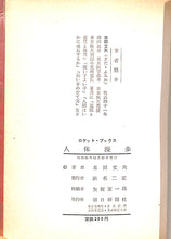 画像をギャラリービューアに読み込む, 人体漫歩 (1956年) ■ 木田文夫:著