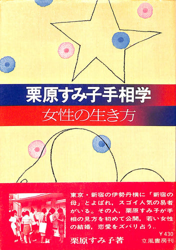 栗原すみ子手相学 女性の生き方 ■ 栗原すみ子:著