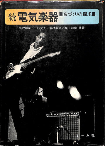 続電気楽器 音づくりの探求 ■ 小沢恭至 和田則彦 三枝文夫 若林駿介:共著