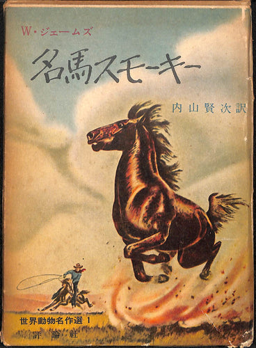 名馬スモーキー (世界動物名作選 1)　ウィル・ジェームズ:著 内山賢次:訳