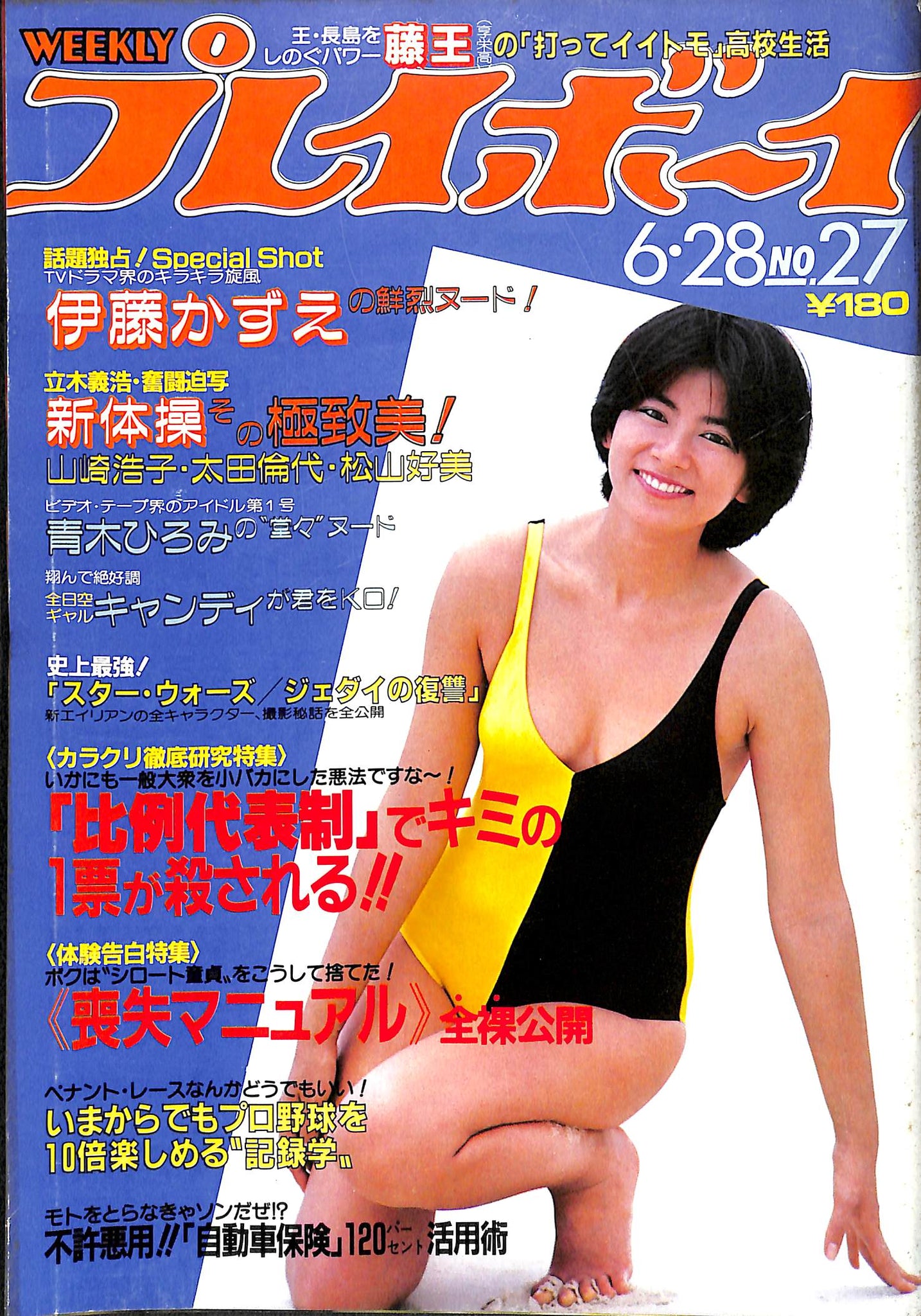 週刊プレイボーイ1966年No44号 - アイドル
