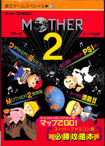 Mother2 マザー2 ギーグの逆襲 (覇王ゲームスペシャル16)[スーパーファミコン版必勝攻略本]