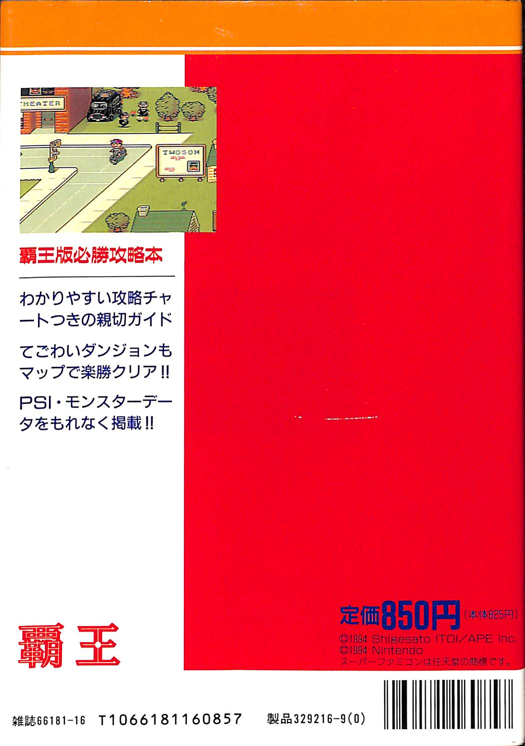 Mother2 マザー2 ギーグの逆襲 (覇王ゲームスペシャル16)[スーパーファミコン版必勝攻略本]