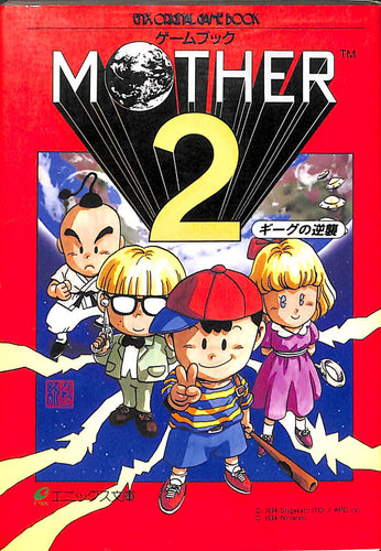 【文庫】ゲームブック MOTHER 2 マザー2 ギーグの逆襲 (エニックス文庫)