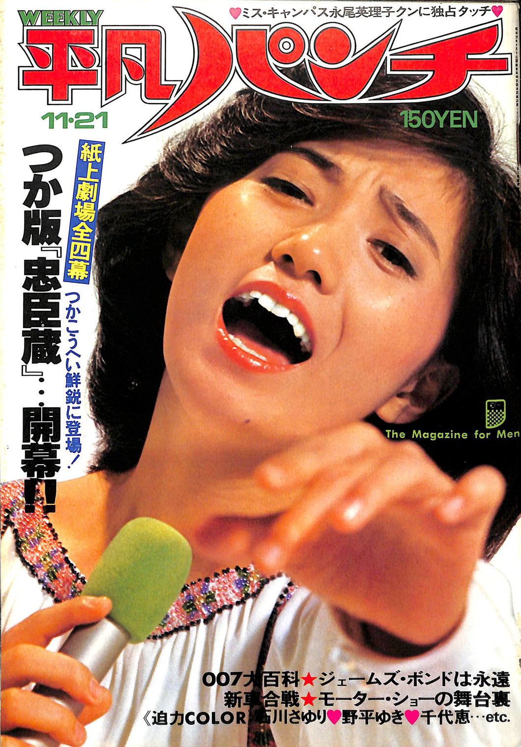週刊平凡パンチ 1977年 11月20日号 石川さゆり つかこうへい 池田満寿夫