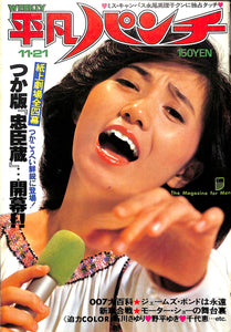 週刊平凡パンチ 1977年 11月20日号 石川さゆり つかこうへい 池田満寿夫