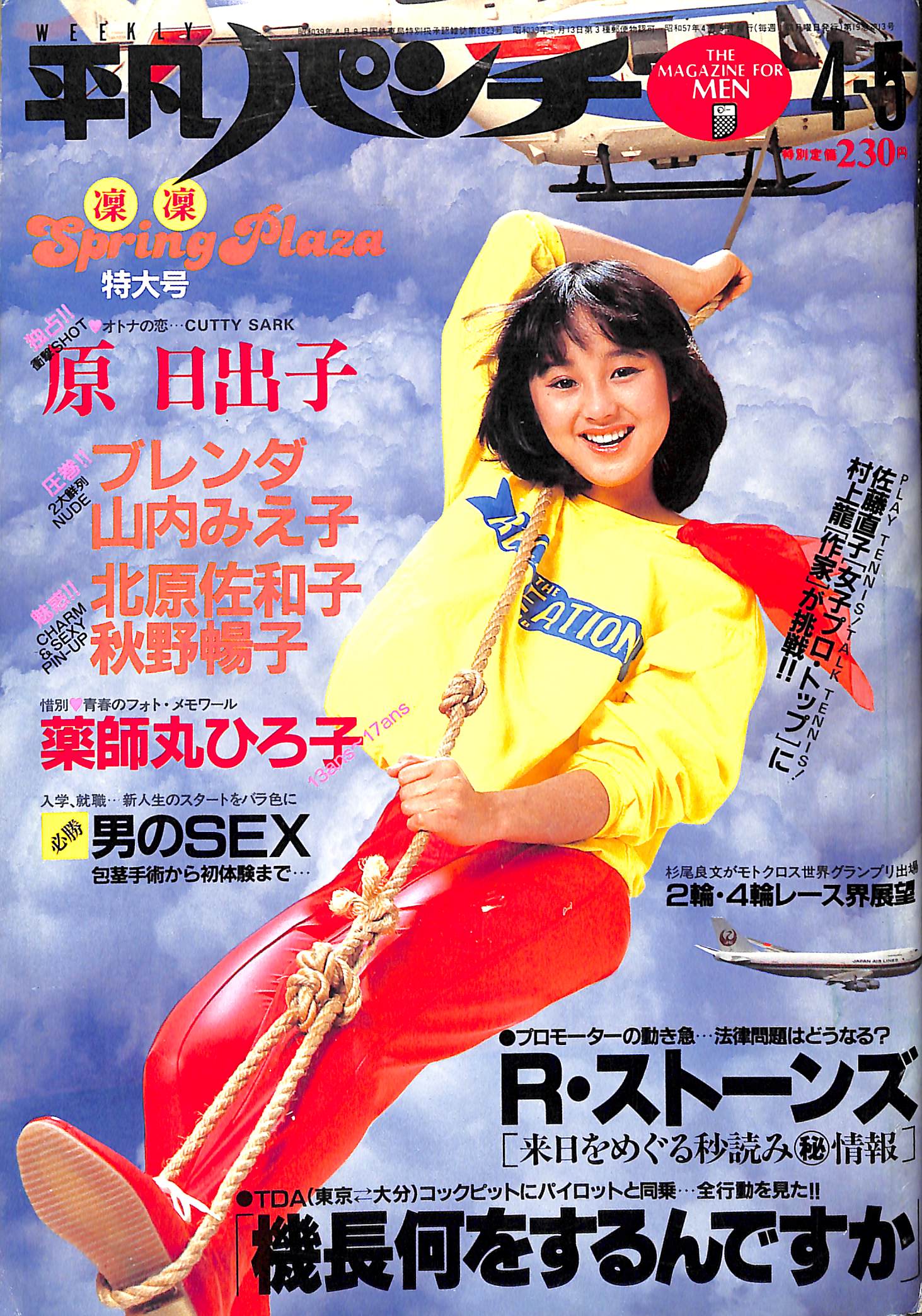 週刊平凡パンチ 1982年 4月5日号 原日出子 北原佐和子 秋野暢子 薬師丸