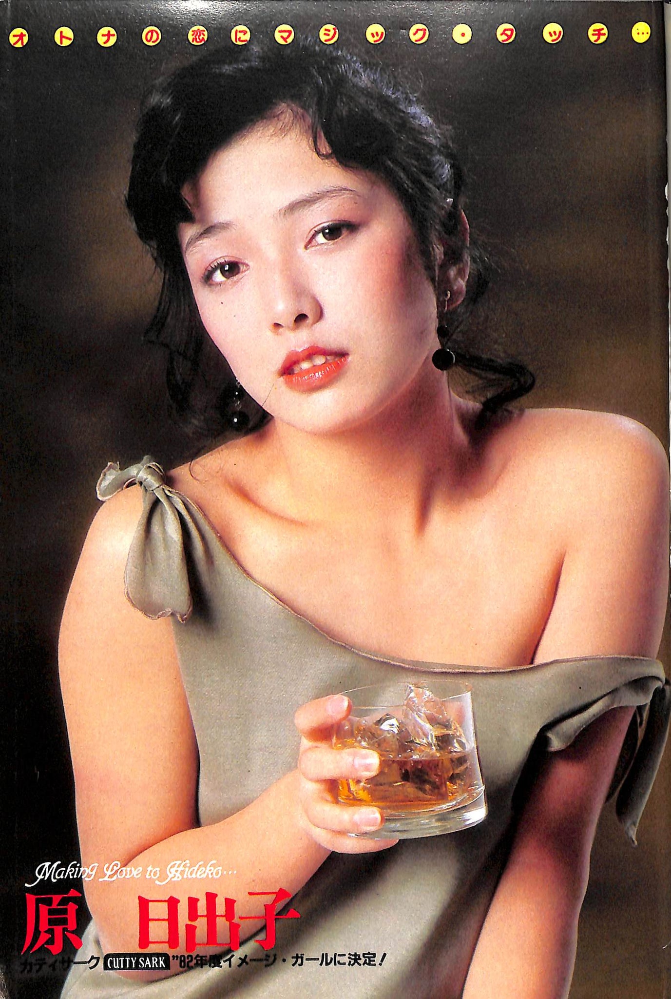 原日出子 ヌード