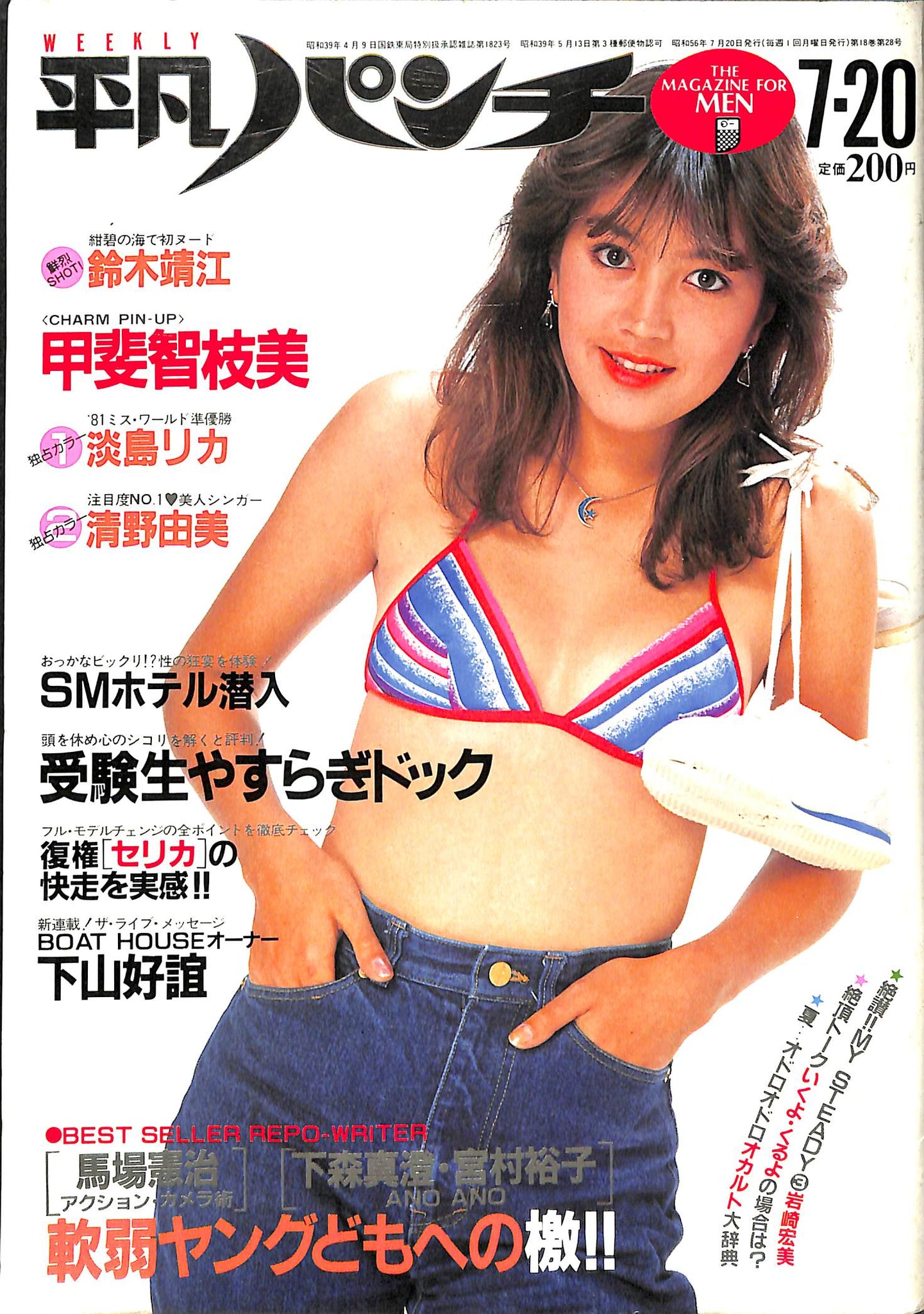 週刊平凡パンチ 1981年7月20日号 甲斐智恵美 岩崎宏美 松山千春 