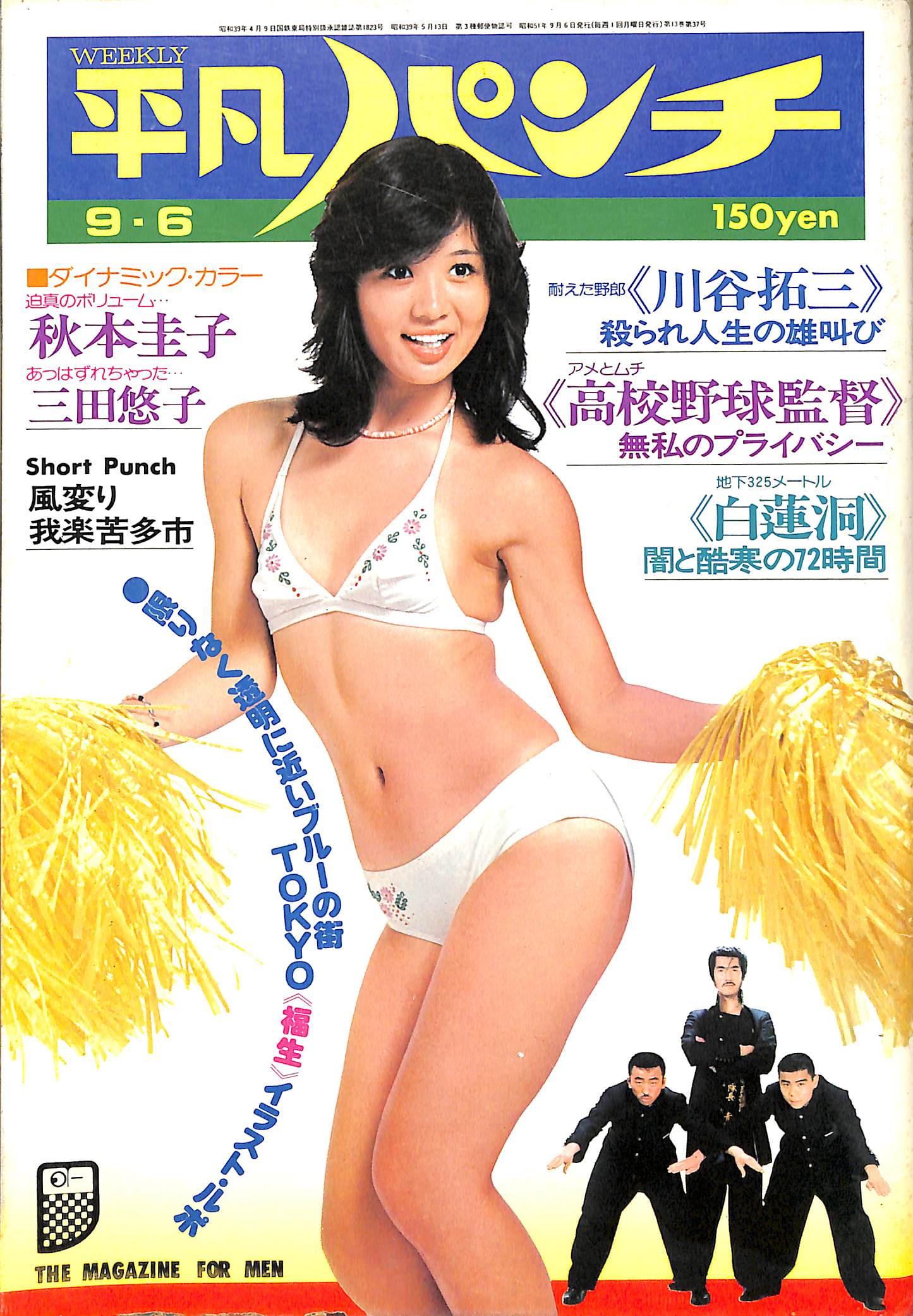 週刊平凡パンチ 1976年9月6日号 秋本圭子 三田悠子 早川絵美 川谷拓三