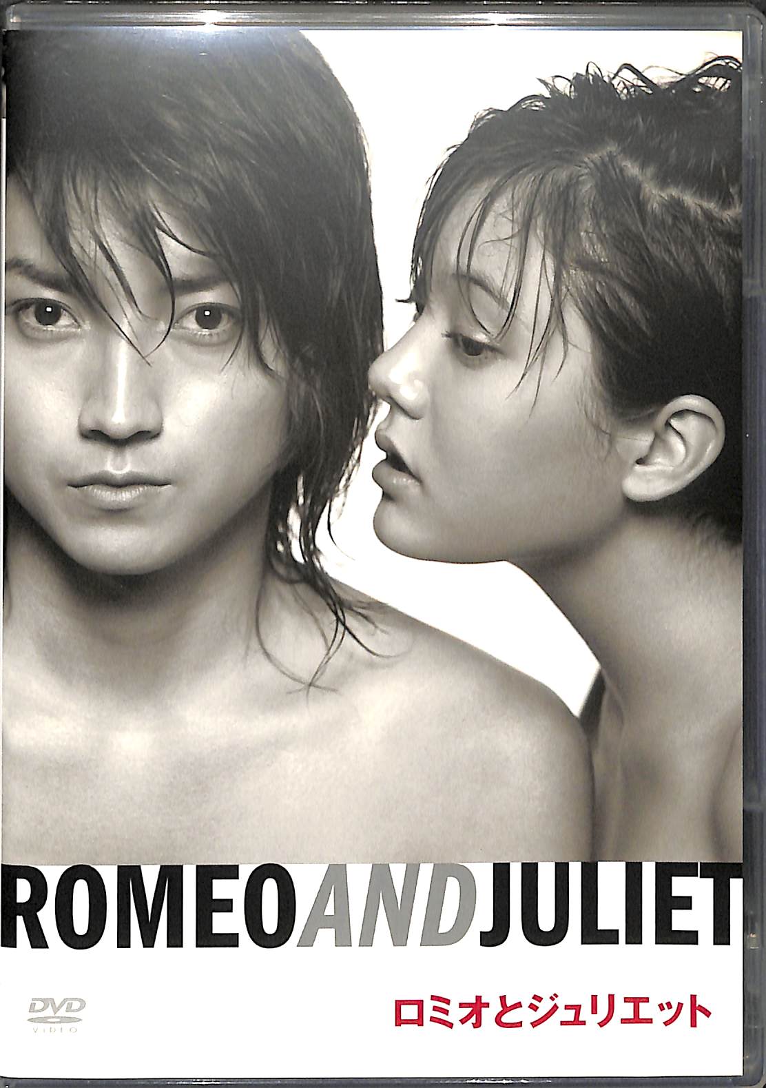 ロミオとジュリエット DVD