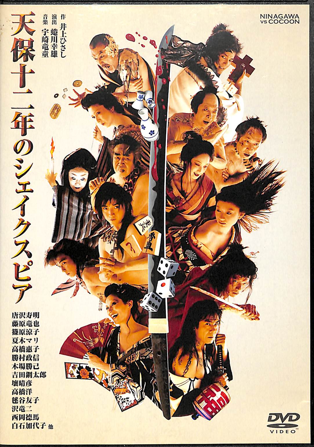 DVD】天保十二年のシェイクスピア (2005年収録) 演出:蜷川幸雄 出演 ...