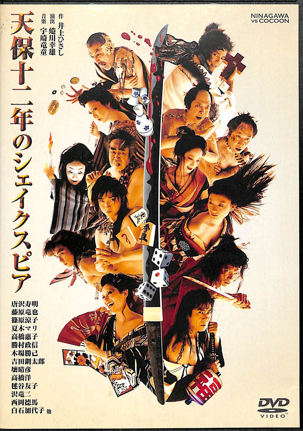 DVD】天保十二年のシェイクスピア (2005年収録) 演出:蜷川幸雄 出演 